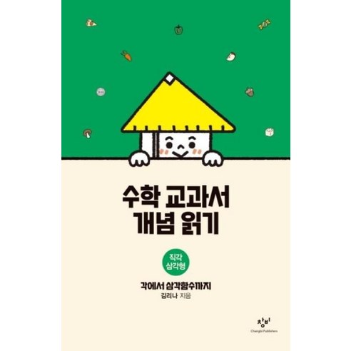 수학 교과서 개념 읽기: 직각 삼각형 : 각에서 삼각함수까지 [양장]