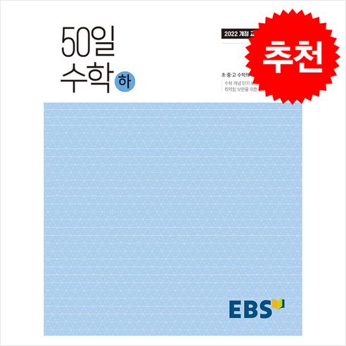 EBS 고교 50일 수학 (하) (2025년) : 취약점 보완을 위한 긴급 학습, 고등학생