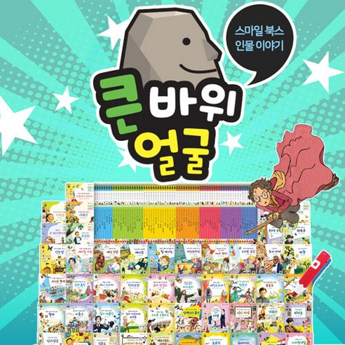 브랜드없음 큰바위 얼굴 인물이야기 세트+이마트상품권 15000원, 단품없음