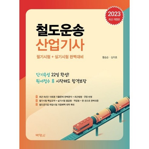 2023년 철도운송 산업기사 필기 및 실시 완벽 대비 철도원삼대 Best Top5