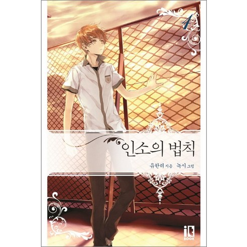 Yu Hanryeo Inso's Law 4 it book it book 9791158560935