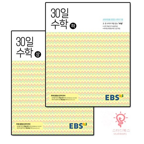 EBS 중학 30일 수학 (상 하) 2권 세트 - 초등~중1까지 수학 개념을 한번에!, 단품, 중등1학년