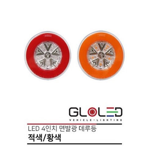 대성부품/LED 면발광 데루등/12V/24V/화물차/브레이크등/대형트럭/테일램프/원형/수입/특장차/렉카/윙바디/샷시/추레라/츄레라/트레일러/엑시언트/볼보/스카니아/만/벤츠/유로/인, 22044 원형 면발광 적색(24V)