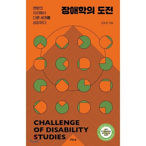 장애학의 도전:변방의 자리에서 다른 세계를 상상하다, 오월의봄, 김도현