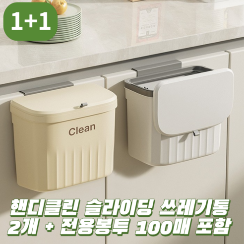 특가k [1+1] 무타공 걸이형 쓰레기통: 공간 절약 & 깔끔한 주방 완성!