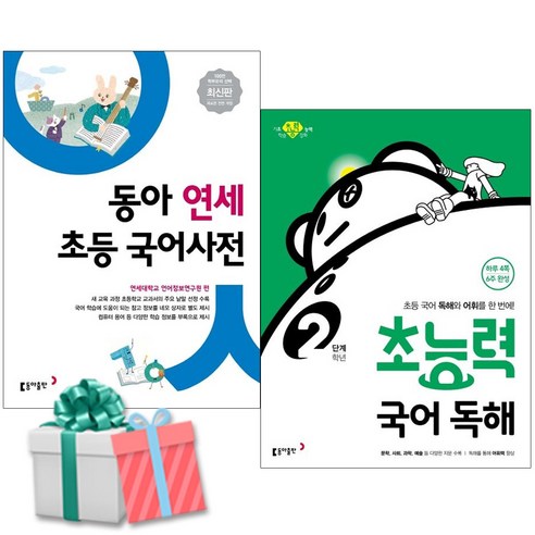 연세 초등 국어사전+초능력 국어 독해 2학년 세트 전2권 동아출판 사은품증정