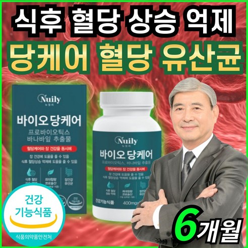 혈당 유산균 식약청 인증 락토바실러스 식후 혈당 상승 억제 장건강 도움 혈당케어 프로바이오틱스 식약처 인정 허가 당케어 사은품증정 여주 추출물 바나바잎 추출 분말, 3개, 60정