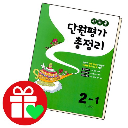 [교학사(초등)]전과목 단원평가 총정리 2-1 (2023년), 교학사(초등)