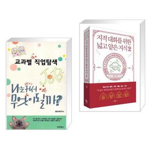 (서점추천) 교과별 직업탐색 + 지적 대화를 위한 넓고 얕은 지식 2 (전2권), 지오북스