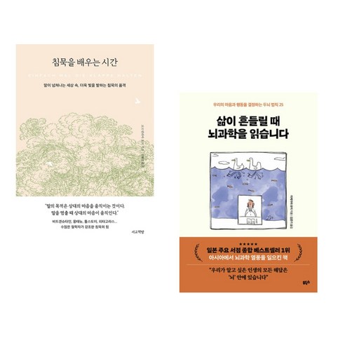 침묵을 배우는 시간 + 삶이 흔들릴 때 뇌과학을 읽습니다 (전2권), 서교책방