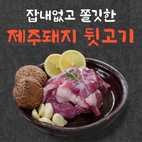 애월반장 제주 돼지 냉장 뒷고기 모듬 구이용 찌개용, 2개, 500g