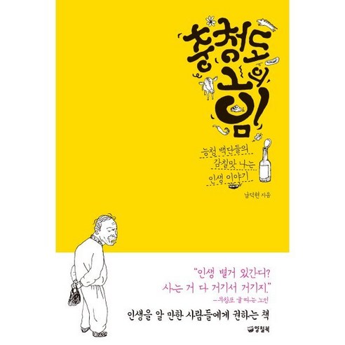 충청도의 힘 (큰글자도서) : 능청 백단들의 감칠맛 나는 인생 이야기, 남덕현 저, 양철북