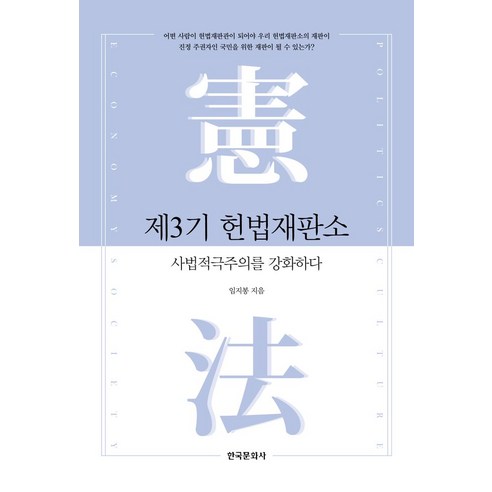 제3기 헌법재판소:사법적극주의를 강화하다, 임지봉 저, 한국문화사