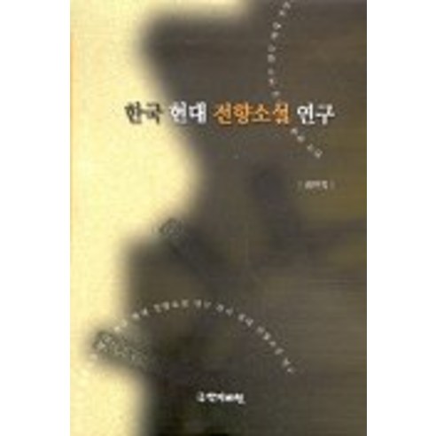 한국 현대 전향소설 연구, 국학자료원, 김인옥