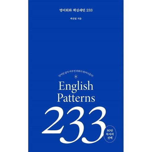   영어회화 핵심패턴 233:단어만 갈아 끼우면 회화가 튀어 나온다!, 길벗이지톡