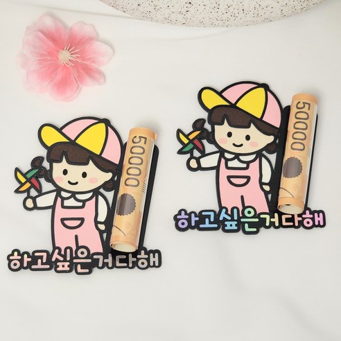 어린이날 조카 용돈 선물 바람개비 학생 연인 생일 용돈 선물, 여아/홀로그램