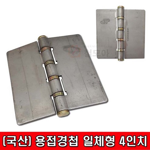 철모아 용접철경첩 일체형 4인치, 1개