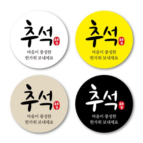 추석원형스티커 5cm 추석스티커 한가위스티커 명절 답례품스티커, 1개, 블랙(50매)