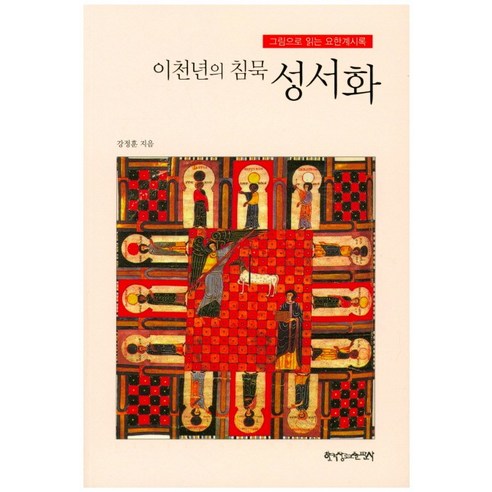 이천년의 침묵 성서화:그림으로 읽는 요한계시록, 한국장로교출판사