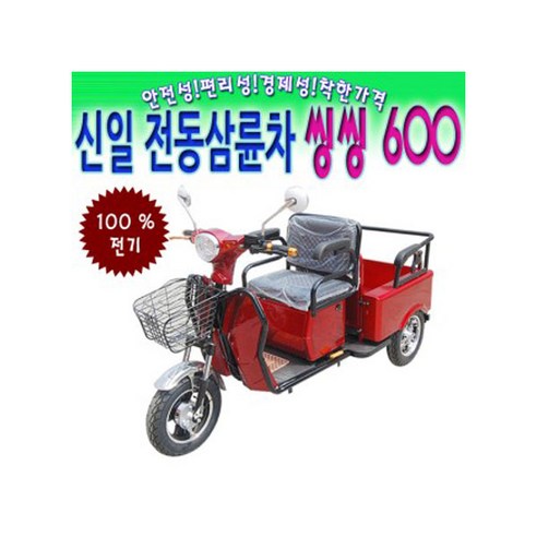 전동삼륜차 전동자전거 전동차 씽씽600 전기삼륜 신일종합건조기, 1개