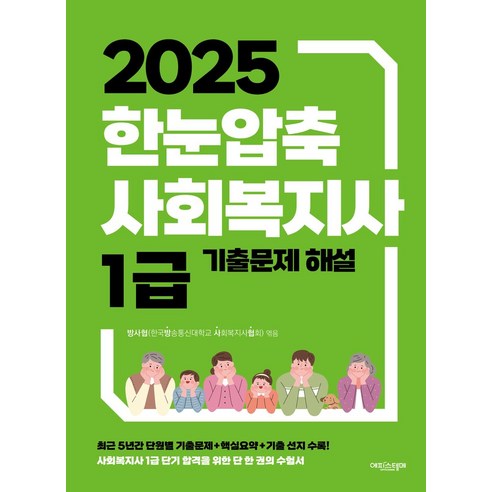2025 한눈압축 사회복지사 1급: 기출문제 해설, 에피스테메