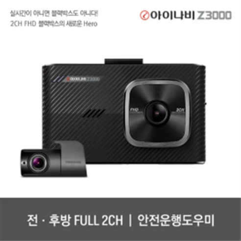 아이나비 Z3000 32GB 기본패키지 FHD FHD 2채널