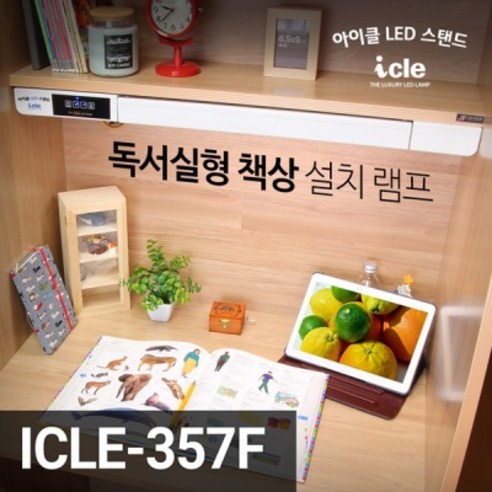 독서실용 LED스탠드 책상 학생 아이클 ICLE-357F, 단품