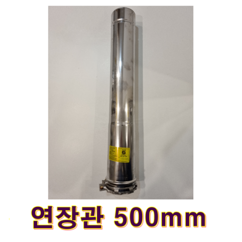 귀뚜라미 기름보일러, 연장관500mm