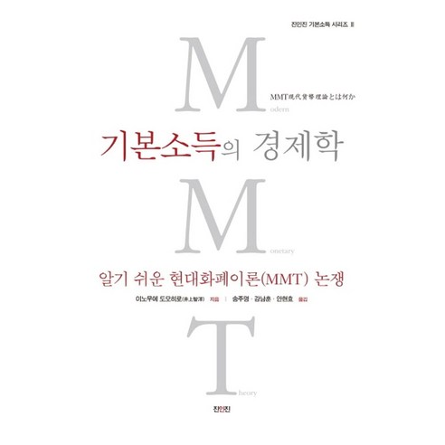 기본소득의 경제학:알기쉬운 현대화폐이론(MMT) 논쟁, 진인진