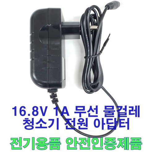 16.8V 1A 어댑터 무선 물걸레 청소기 충전기 아답터 KC인증품 물걸레용, 기펠 물걸레, 1개