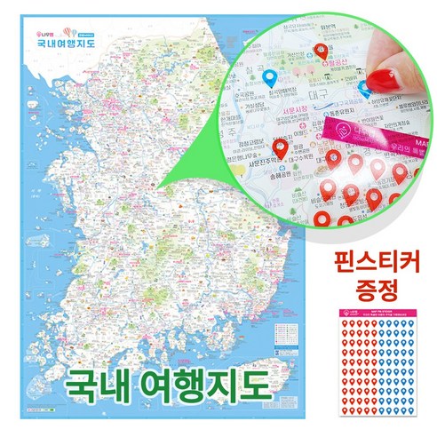 국내 여행지도 고급 포스터(대형) + 핀스티커포함, 1개