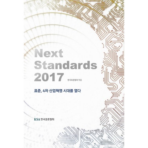 Next Standards(2017):표준 4차 산업혁명 시대를 열다, 한국표준협회, 한국표준협회(KSA) 저