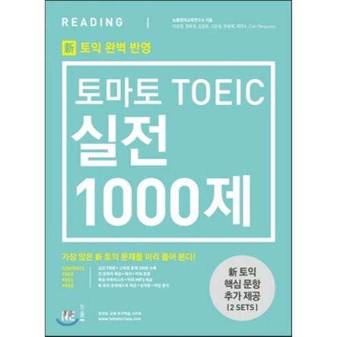 토마토 TOEIC 실전 1000제 RC 문제집 + 해설집 : 토익 유형변경 토익 신유형 완벽대비, NE능률 국어/외국어/사전