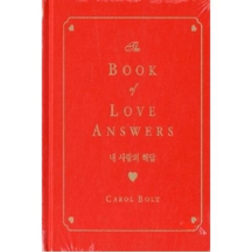 내 사랑의 해답(The BOOK of LOVE ANSWERS), CAROL BOLT, 쇼비픽쳐스 사랑에관한거의모든기술 Best Top5