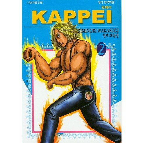 캇페이(KAPPEI). 2, 학산문화사