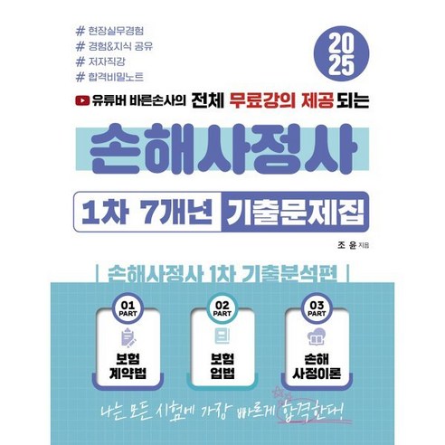 2025 유튜버 바른손사의 전체 무료강의 제공되는 손해사정사 1차 7개년 기출문제집:손해사정사 1차 기출분석편, 지식오름