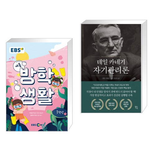 EBS 여름방학생활 초등학교 1학년 (2022년) + 데일 카네기 자기관리론 (전2권)