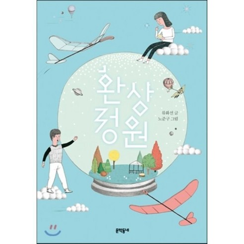 환상 정원 - 전래동화 | 쿠팡