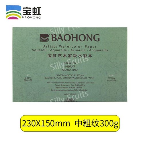 바오홍 수채화지 수채화 용지 300g 아티스트 전문가용 미술용지 스케치북 종이 드로잉지, K. 230X150 중목