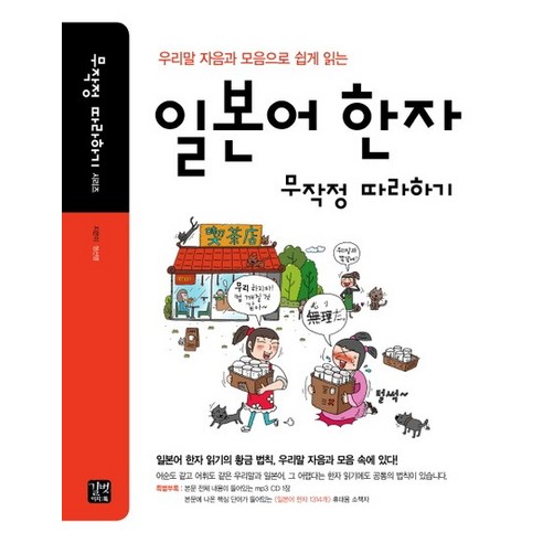 우리말 자음과 모음으로 쉽게 읽는 일본어 한자 무작정 따라하기, 상품명