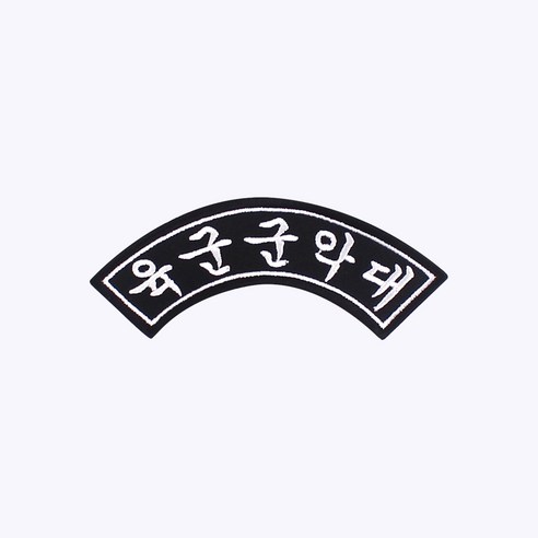 한국 육군 군악대 아치형 약장 패치 백팩 – 군대 군용 벨크로 오버로크 밀리터리 가방 마크와펜 군대약장