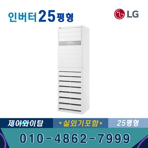 에어컨 스탠드형 LG 스탠드 인버터 에어컨 PQ0900T2SF 25평형 업소용