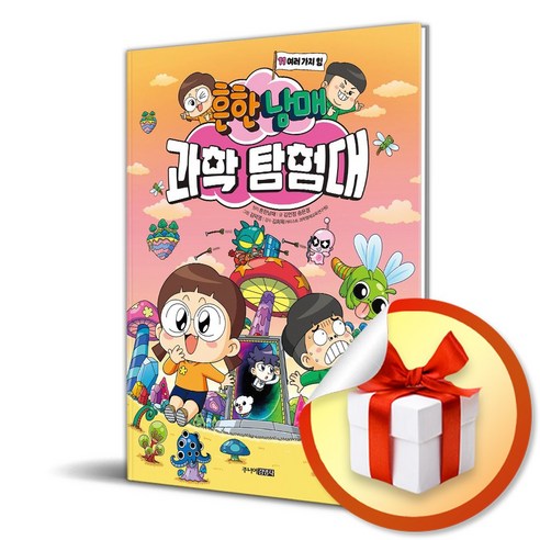 흔한남매 과학 탐험대 11 : 여러 가지 힘 -사은품-