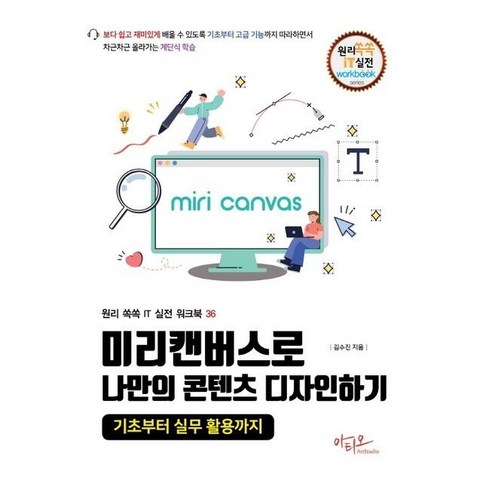 미리캔버스로 나만의 콘텐츠 디자인하기:기초부터 실무 활용까지 - 그래픽툴/저작툴 기타 | 쿠팡