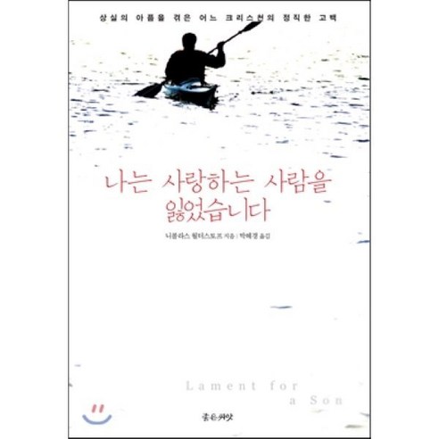 나는 사랑하는 사람을 잃었습니다:상실의 아픔을 겪은 어느 크리스천의 정직한 고백, 좋은씨앗