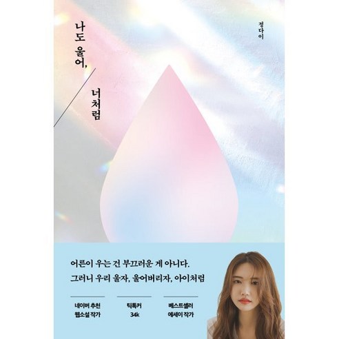 나도 울어 너처럼, 달꽃, 정다이 저