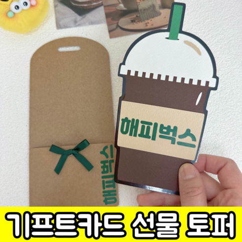 주토퍼야 기프트카드 토퍼 졸업식 스승의날 선생님 감사 커피 카드 선물