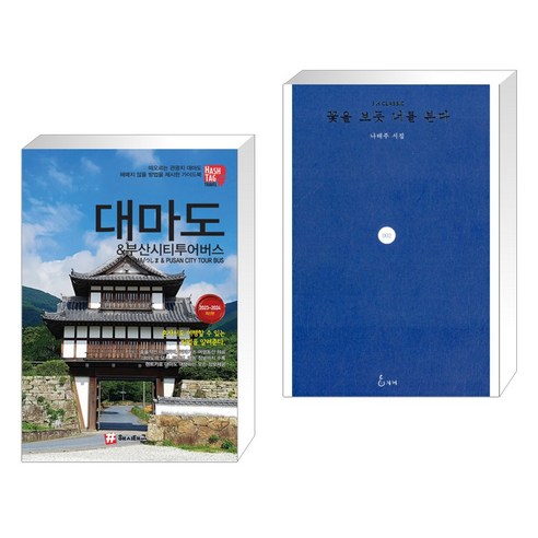 서점추천: 대마도와 부산시티투어버스로 떠나는 여행, 꽃을 보듯 너를 본다 (전2권) 부산대마도 서점추천: 대마도와 부산시티투어버스로 떠나는 여행, 꽃을 보듯 너를 본다 (전2권) 부산대마도
