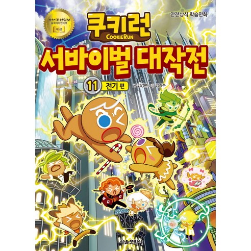 쿠키런 서바이벌 대작전11 : 전기 편, 서울문화사