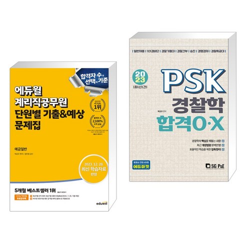 에듀윌 계리직공무원 단원별 기출&예상 문제집 예금일반 + 2023 최신간 PSK 경찰학 합격OX (전2권) 계리직기출문제집 Best Top5